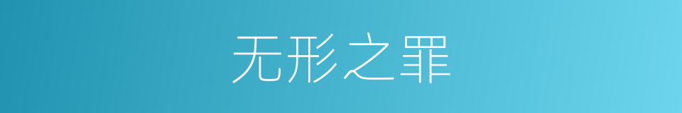无形之罪的意思