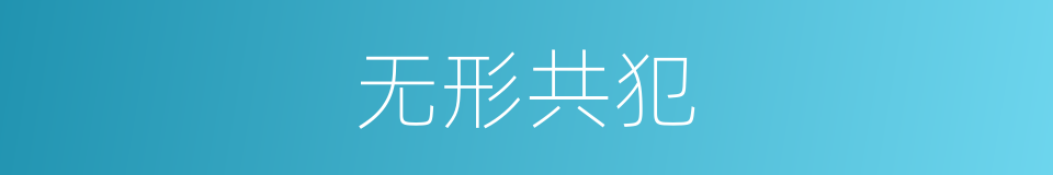 无形共犯的同义词