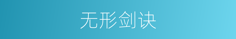 无形剑诀的同义词