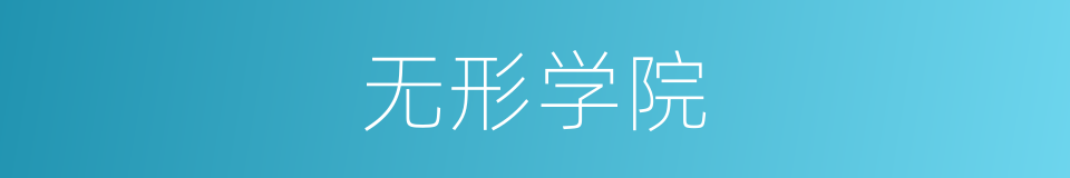 无形学院的同义词