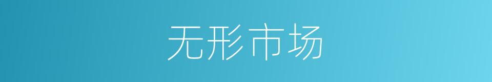 无形市场的同义词