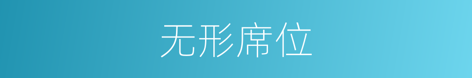 无形席位的同义词