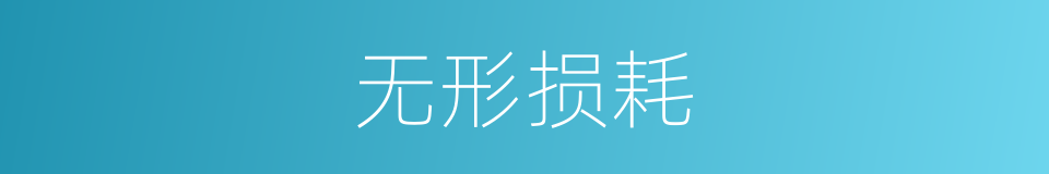 无形损耗的意思