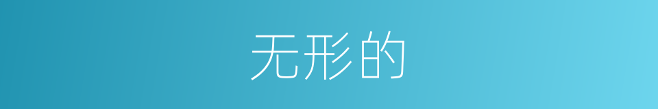 无形的的同义词