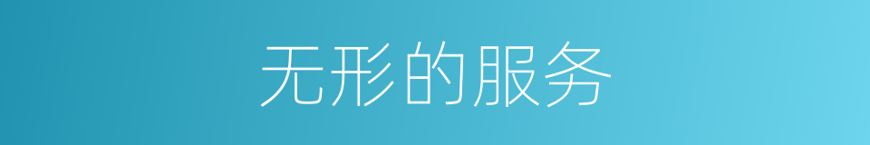 无形的服务的同义词