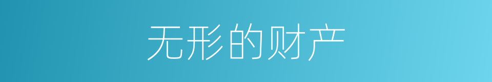 无形的财产的同义词