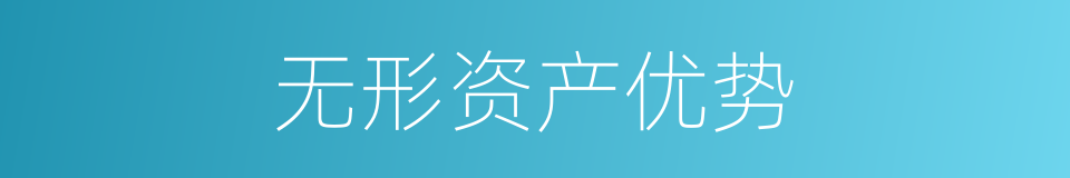 无形资产优势的同义词