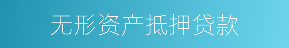 无形资产抵押贷款的同义词