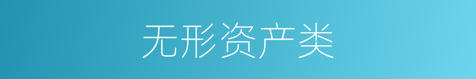 无形资产类的同义词