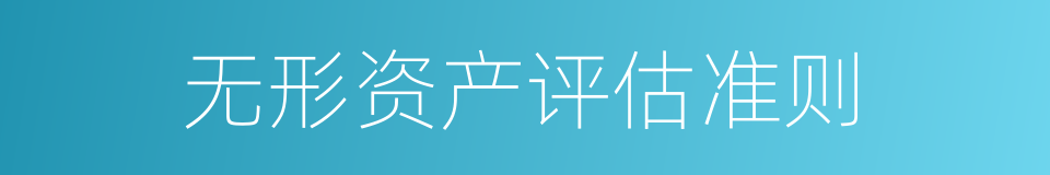 无形资产评估准则的同义词