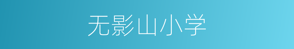 无影山小学的同义词