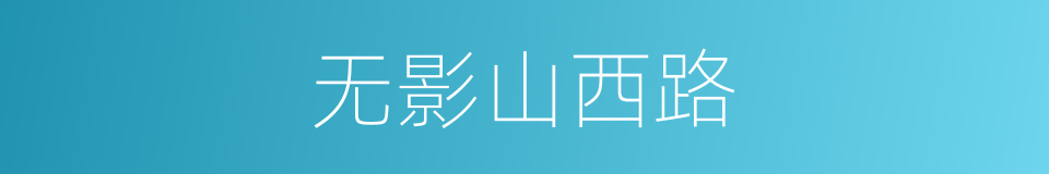 无影山西路的同义词