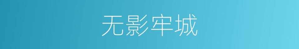 无影牢城的意思
