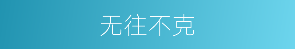 无往不克的意思