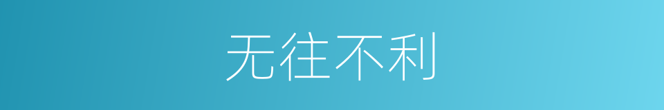 无往不利的意思