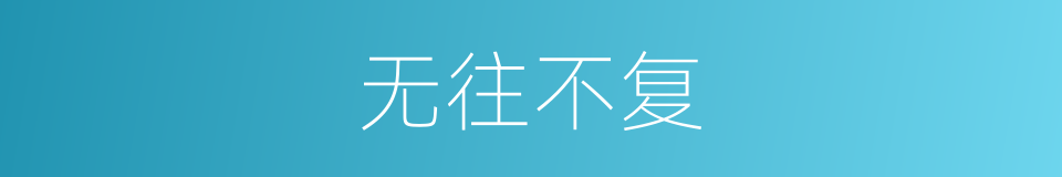 无往不复的同义词
