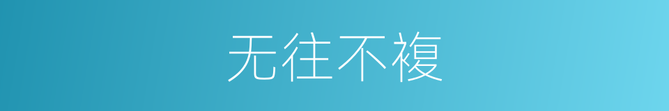 无往不複的同义词