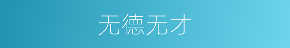 无德无才的同义词