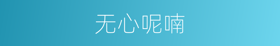 无心呢喃的同义词