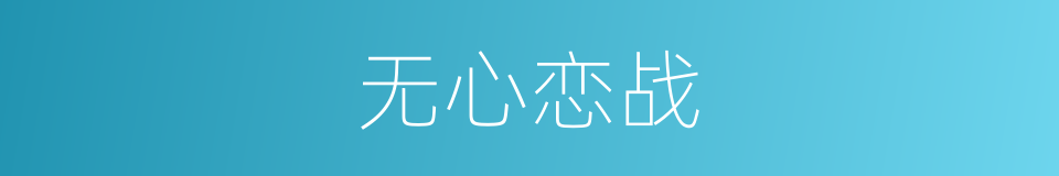 无心恋战的意思