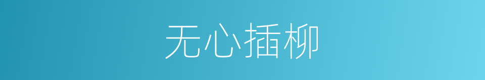无心插柳的意思