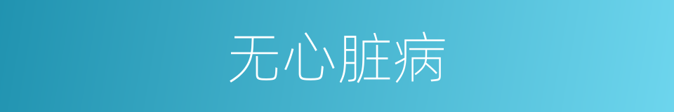 无心脏病的同义词