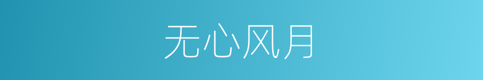 无心风月的同义词