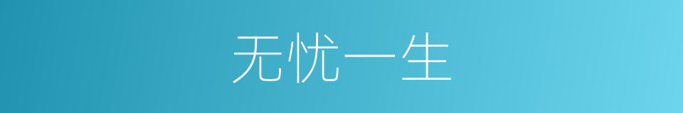 无忧一生的同义词