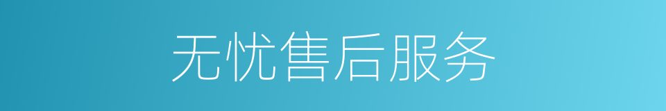 无忧售后服务的同义词
