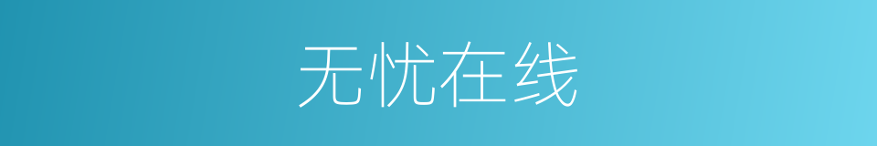 无忧在线的同义词