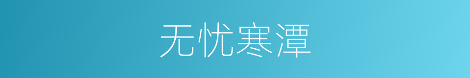 无忧寒潭的同义词