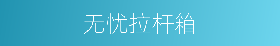 无忧拉杆箱的同义词