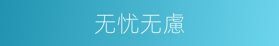 无忧无慮的意思