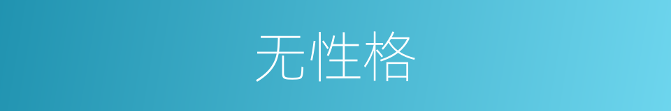 无性格的同义词