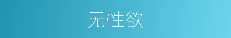 无性欲的同义词