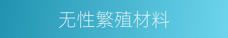 无性繁殖材料的同义词