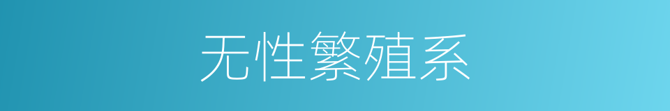 无性繁殖系的同义词