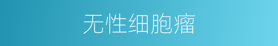 无性细胞瘤的同义词