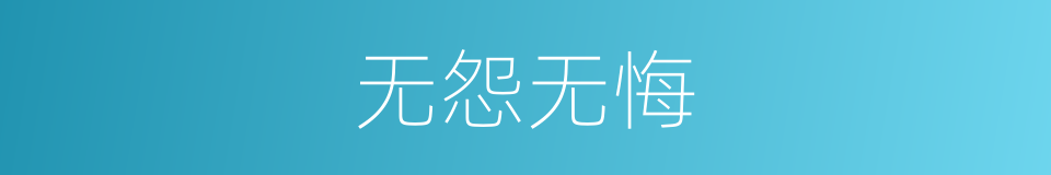 无怨无悔的意思