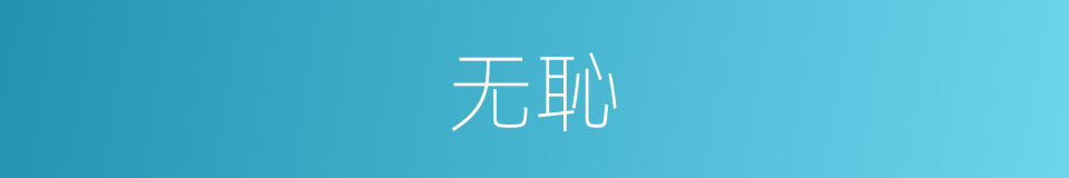 无恥的同義詞