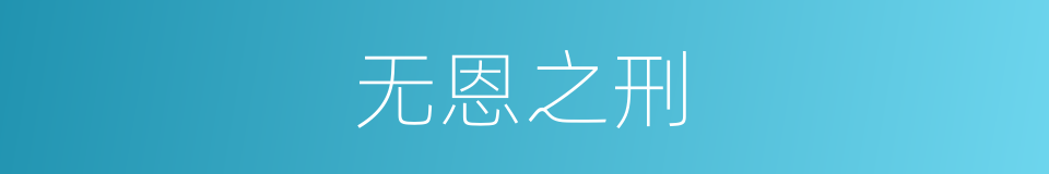 无恩之刑的同义词