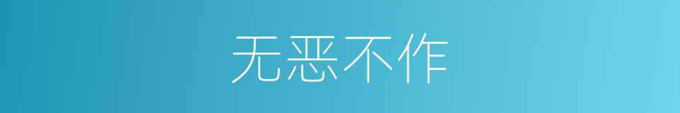 无恶不作的意思