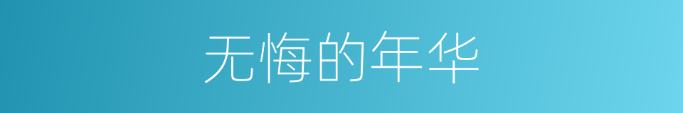 无悔的年华的同义词