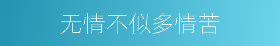 无情不似多情苦的同义词