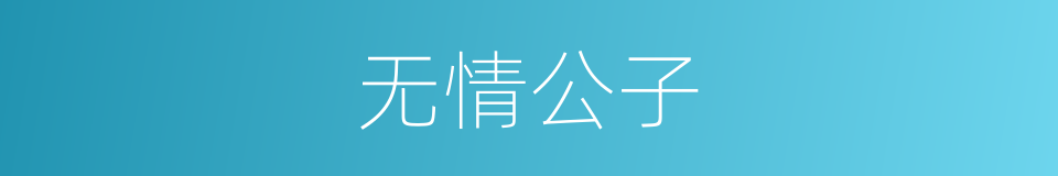 无情公子的同义词