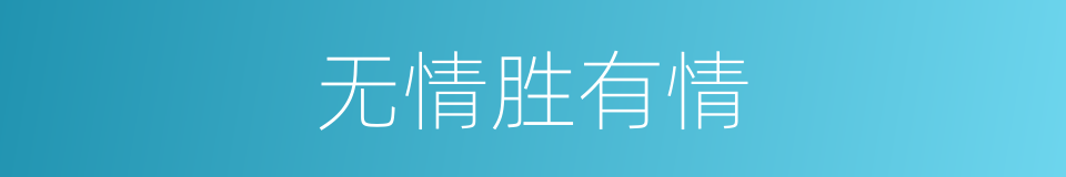 无情胜有情的同义词