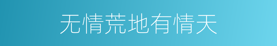无情荒地有情天的意思