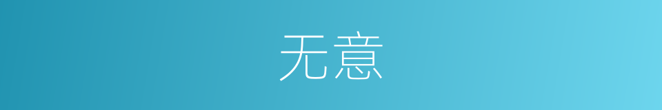 无意的意思