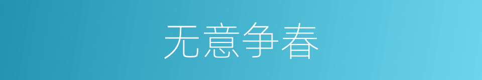 无意争春的意思