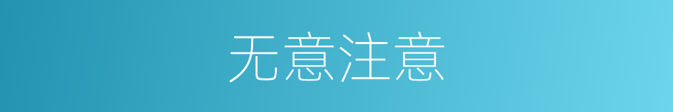 无意注意的同义词